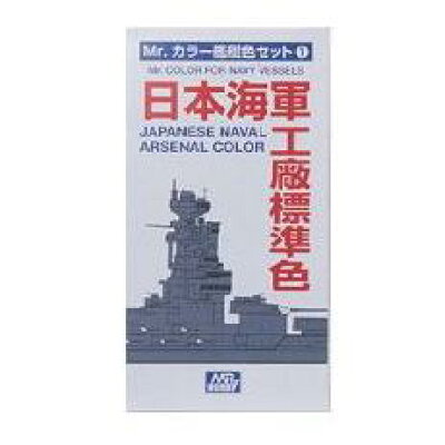 【楽天市場】GSIクレオス GSIクレオス｜GSI Creos 日本海軍工廠標準色カラーセット リニューアル版 | 価格比較 - 商品価格ナビ